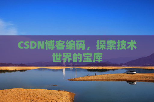 CSDN博客编码，探索技术世界的宝库